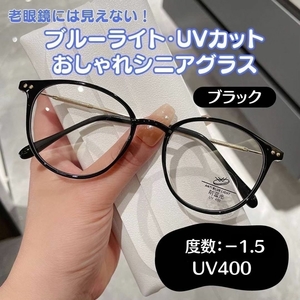 おしゃれ老眼鏡 シニアレンズ -1.5 ブラック ブルーライトカット UVカット