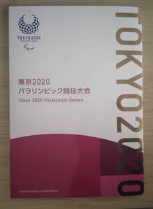 東京2020オリンピック、パラリンピック大会記念切手スタンプブックレット