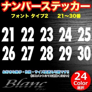 ★ヘルメット ナンバー タイプ2　21～30番 ステッカー 番号 数字 野球 ベースボール ソフトボール アイスホッケー スポーツ ゼッケン