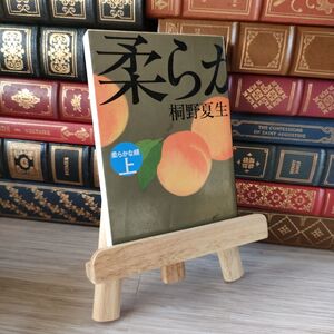 8-1 柔らかな頬 上 (文春文庫 き 19-6) 04992