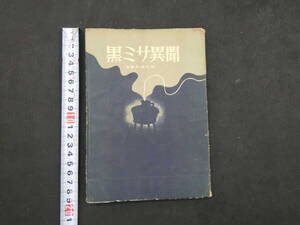 ７　黒ミサ異聞　淫夢女精の記　J・k・ユイスマン著　昭和２７年　紫書房　