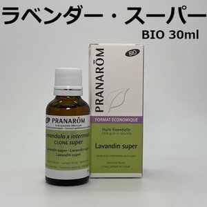 【お徳用】ラベンダー・スーパー BIO 30ml プラナロム PRANAROM アロマ 精油　ラベンダースーパー　