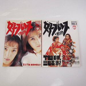 IY66 女子プロレスグランプリ Vol.2 Vol.3 1994年 工藤めぐみ 尾崎魔弓 福岡晶 キャンディー奥津