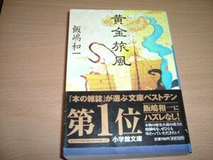 飯嶋和一　『黄金旅風』帯　文庫