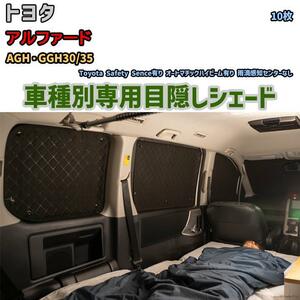 目隠し アルミシェード 1台分 トヨタ アルファード AGH・GGH30/35 アウトドア 車中泊 目隠し 防災