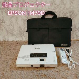 液晶プロジェクター　EPSON H479D