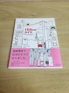 150cmライフ。　たかぎなおこ　　メディアファクトリー