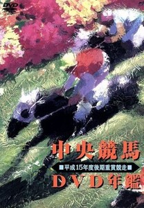 中央競馬DVD年鑑 平成15年度後期重賞競走/(競馬)