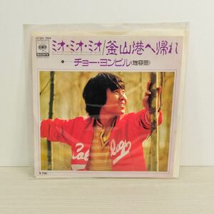 趙容弼　j1　ミオ・ミオ・ミオ　釜山港へ帰れ　チョー・ヨンピル cho yong phil　EP レコード