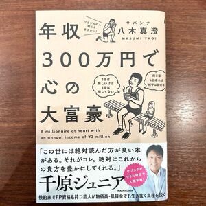 年収300万円で心の大富豪　サバンナ八木真澄　KADOKAWA