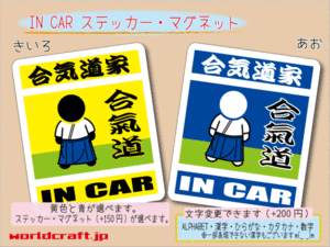 ■_ IN CARステッカー 1枚販売 合気道家 シール 合気道 バージョン☆ 車に カラー選択 ステッカー／マグネット選択可能☆オリジナル ot