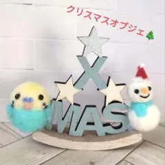 羊毛フェルト セキセイインコ クリスマス オブジェ オーナメント 73