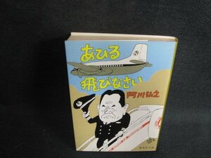 あひる飛びなさい　阿川弘之　日焼け強/ODO