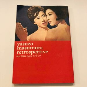 【昭和レトロ】増村保造レトロスペクティブ 伊藤 高　若尾文子 大映株式会社 映画パンフレット