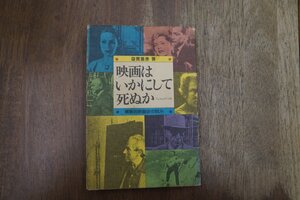 ◎映画はいかにして死ぬか　横断的映画史の試み　蓮實重彦著　フィルムアート社　1989年|送料185円