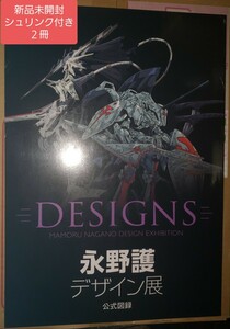 【新品未開封シュリンク付き２冊】永野護デザイン展 公式図録 デザイン展 DESIGNS ファイブスター物語 エルガイム