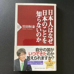 日本人はなぜ日本のことを知らないのか (PHP新書) / 竹田 恒泰 (著)