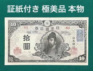 旧紙幣　古紙幣　4次 和気清麻呂10円札　希少　証紙付き　極美品　本物　1円スタート