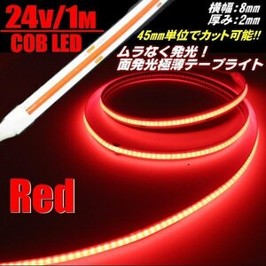 トラック 面発光 色ムラ つぶつぶ感なし 24V 1M 極薄 2mm COB LED テープライト 赤 レッド 新型 柔軟 切断 カット アイライン チューブ