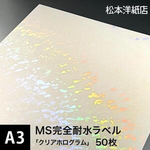 MS完全耐水ラベル クリアホログラム A3サイズ：50枚 耐水シール ラベルシール 印刷 水筒 ステッカー 防水 シール おしゃれ 水に強い