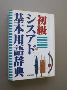 初級シスアド基本用語辞典