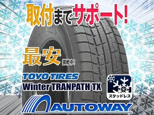 ▼特価 TOYO トーヨー Winter TRANPATH TX 205/55R17インチ 2022年製 1本限定