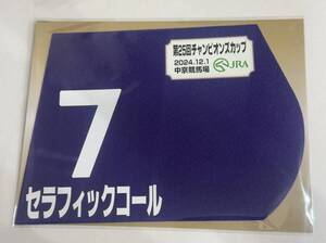 セラフィックコール 2024年チャンピオンズカップ ミニゼッケン 未開封新品 クリスチャン・デムーロ騎手 寺島良 キャロットファーム