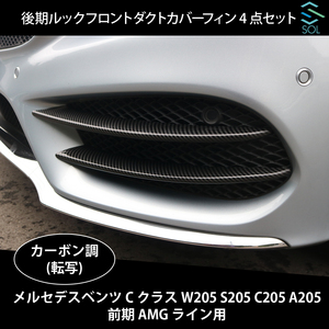 ベンツ Cクラス W205 S205 C205 A205 前期 AMGライン用 後期ルック フロントダクトカバーフィン 4点セット カーボン調出荷締切18時