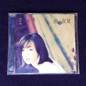 陳慧嫻 プリシラ・チャン CD／我不寂莫 1995年 香港盤