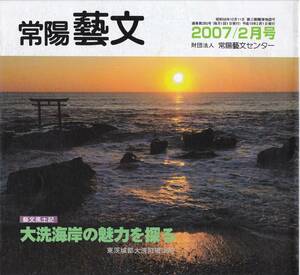 常陽藝文第285号大洗海岸の魅力を探る　磯浜町・鉄道大洗鹿島線海遊号・大洗磯前神社・群馬生山村暮鳥碑・磯節発祥地・水族館等　茨城観光