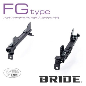 BRIDE ブリッド シートレール 右用 FGタイプ スプリンタートレノ AE110 1995年6月~ (北海道・沖縄・離島は送料別途)