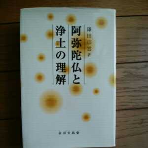 鎌田宗雲　阿弥陀仏と浄土の理解　永田文昌堂　真宗　親鸞　本願寺　送料無料