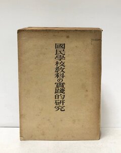 昭16 国民学校教科の実践的研究 長野県師範学校附属国民学校教科研究会 568P