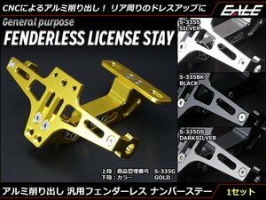 アルミ CNC 削り出し 汎用 フェンダーレス ナンバーステー ライセンスランプとウインカーステー付き シルバー S-335S