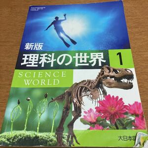 理科 大日本図書 中1 教科書②