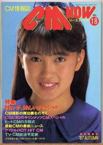 ◇ CM NOW シーエム・ナウ VOL.18 【表紙/仁藤優子】 1987