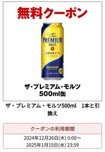 セブンイレブン ザ・プレミアム・モルツ 500ml缶 1本 1枚 引換券 クーポン 