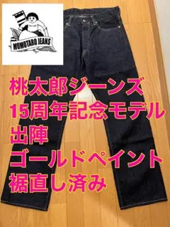 桃太郎ジーンズ　15周年　ブロークンデニム　W33 メンズ　デニムパンツ