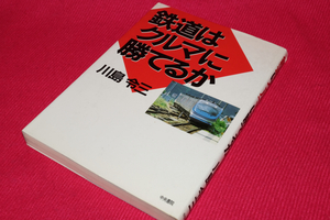 「鉄道はクルマに勝てるか」（川島令三，中央書院，1998年）