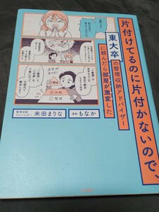 片付けてるのに片付かないので、東大卒の整理収納アドバイザーに頼んだら部屋が激変した 米田まりな／著　もなか／漫画