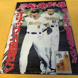［野球］週刊ベースボール （1995年#43）／イチロー効果総ざらい