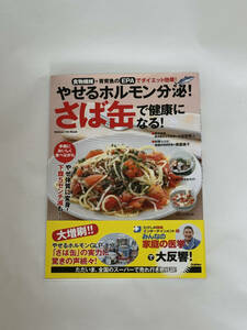 やせるホルモン分泌！さば缶で健康になる！　食物繊維＋青背魚のＥＰＡでダイエット効果！ 小田原雅人／医学監修　奥薗壽子