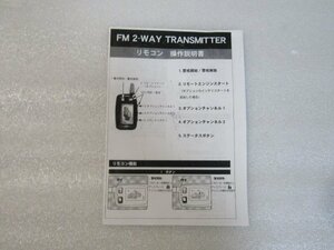 FM　2WAY　トランスミッター　リモコン　操作説明書