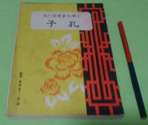 小学児童学習の友　孔子　高橋喜藤治　郁文書院