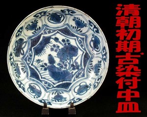 ★☆本物保証・清朝初期・古染付芙蓉手.窓絵に草花文中皿・時代品の証、高台と口径に虫食い有り・口径20cm×高さ4cm・箱無☆★