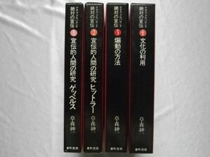 ナチス・プロパガンダ 絶対の宣伝 4冊 草森紳一 1979年初版 番町書房 煽動 ゲッベルス ヒットラー 送料無料 0円