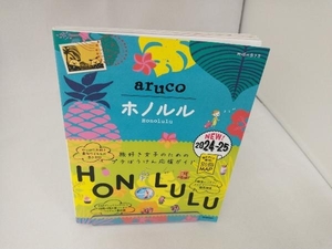 aruco ホノルル(2024-25) 地球の歩き方編集室