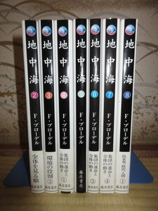 7冊　不揃い　地中海　フェルナン・ブローデル　浜名優美　藤原セレクション　藤原書店　使用感なく状態良好　カバーに擦れ・キズあり