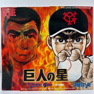 JAPAN Limited G.I.JOE SPORTS JOE 巨人の星 一徹と飛雄馬 読売ジャイアンツ 12インチ アクション フィギュア GIジョー 人形 当時物