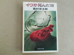イヴが死んだ夜 (集英社文庫) 西村 京太郎 　タF２